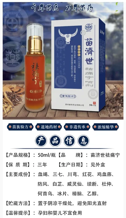 苗济世祛痛宁喷剂