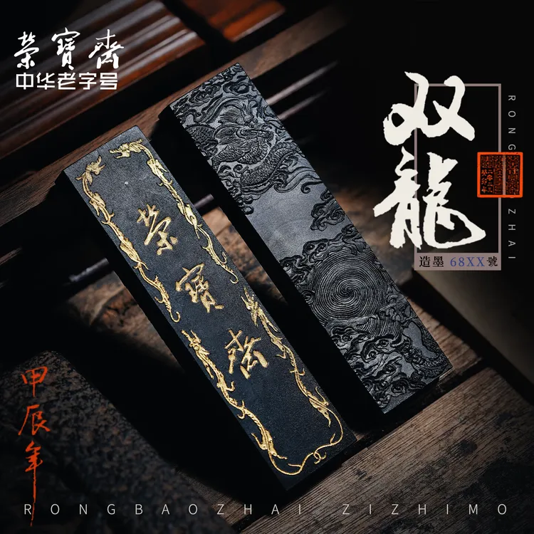 荣宝斋墨锭 自制墨锭 一两荣宝斋双龙(棚顶松烟)广胶