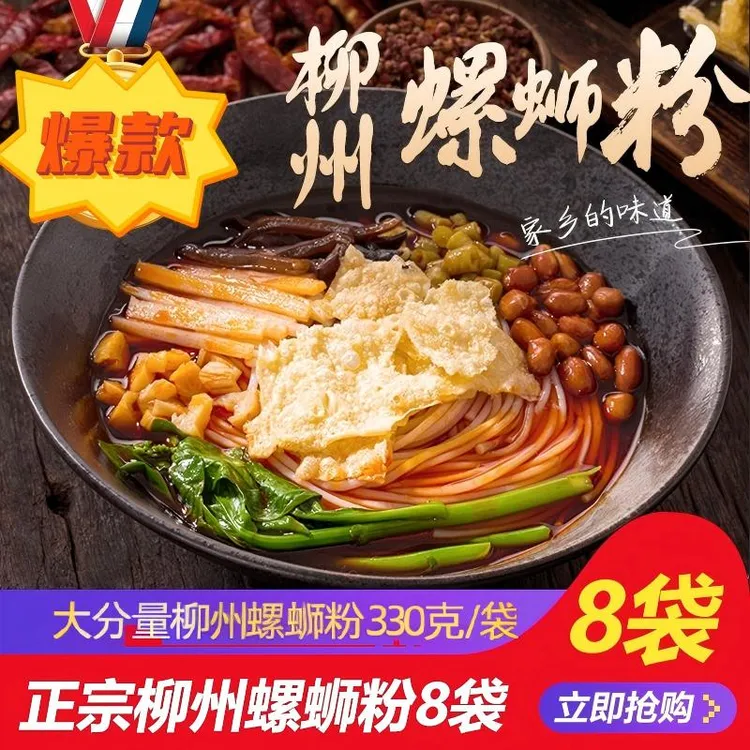 【8包装】330g大分量柳州螺蛳粉香辣香味酸爽速食柳州螺丝粉螺狮粉