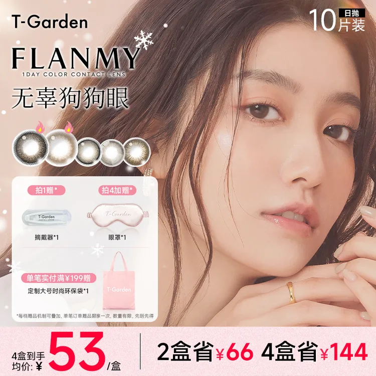 T-Garden美瞳Flanmy狗狗眼大直径欧若风日抛10片装彩色隐形眼镜