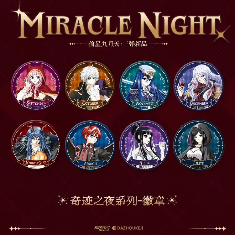 偷星九月天第三弹！奇迹之夜系列-徽章（官方独家赠品）