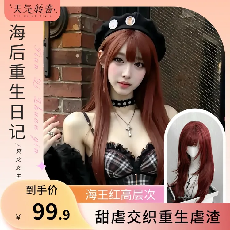 【海后重生日记】齐刘海高层次直发日常显白潮色红色假发全头假发