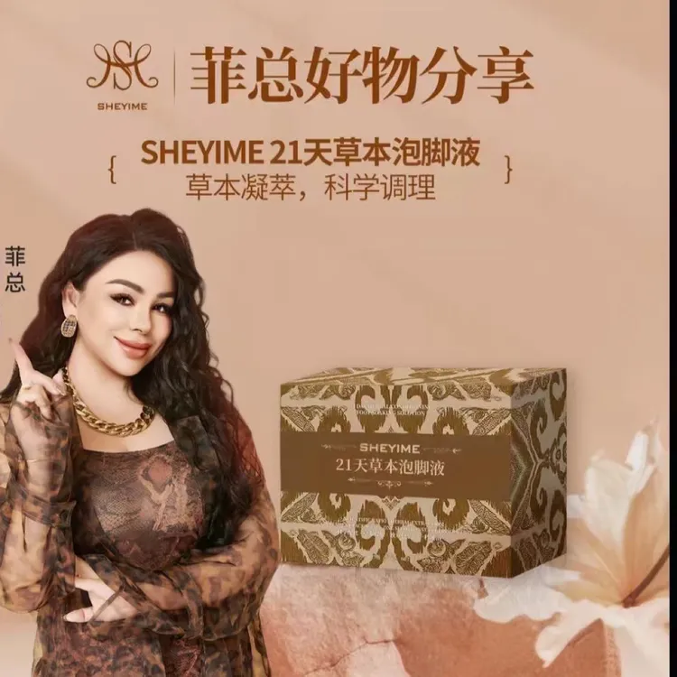 SHEYIME21天草本泡脚液