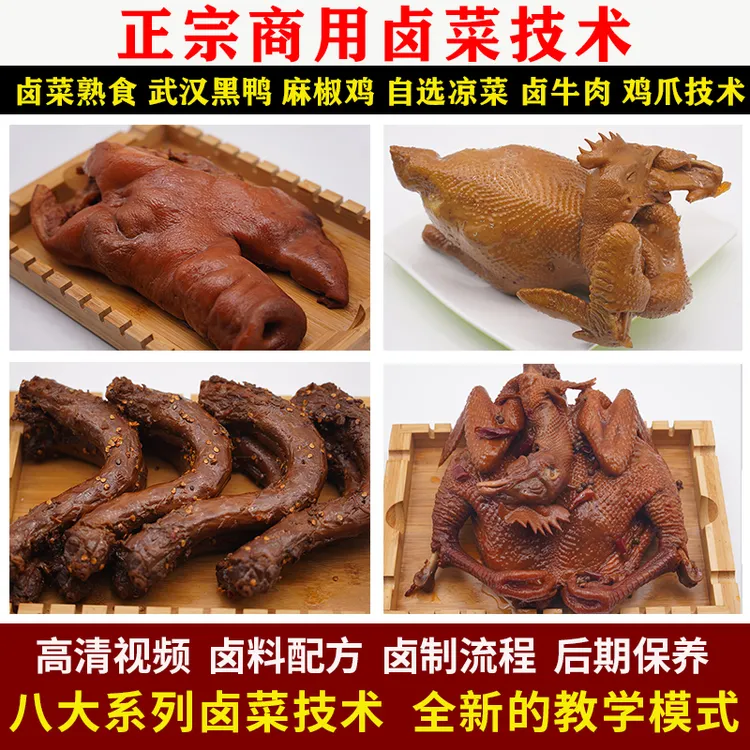商用卤菜开店教程，技术配方＋解答篇＋营销篇，九大卤菜，学会可开店商品图
