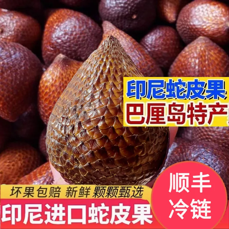 【顺丰冷链】印尼进口蛇皮果新鲜水果1-4斤稀奇热带时令鲜果脆甜