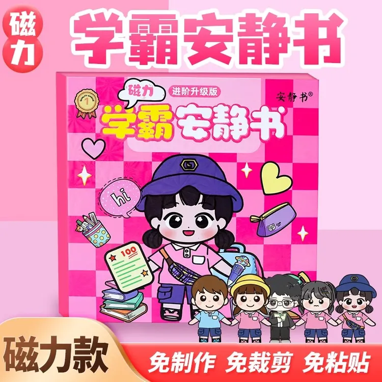 新款学霸学渣磁力安静书学校粘贴画换装贴纸粘贴玩具女孩礼物diy