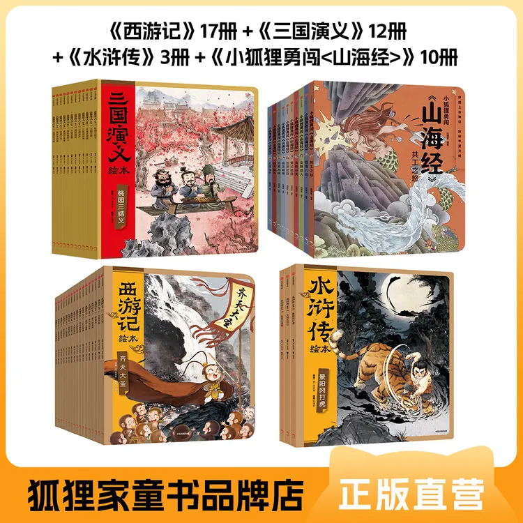 狐狸家 西游+山海经+水浒传、三国 四大名著启蒙绘本 3岁+