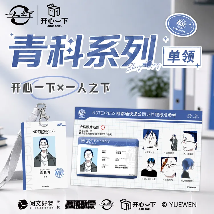 《一人之下》青科系列 限量单领 开心一下正版诸葛青官方周边