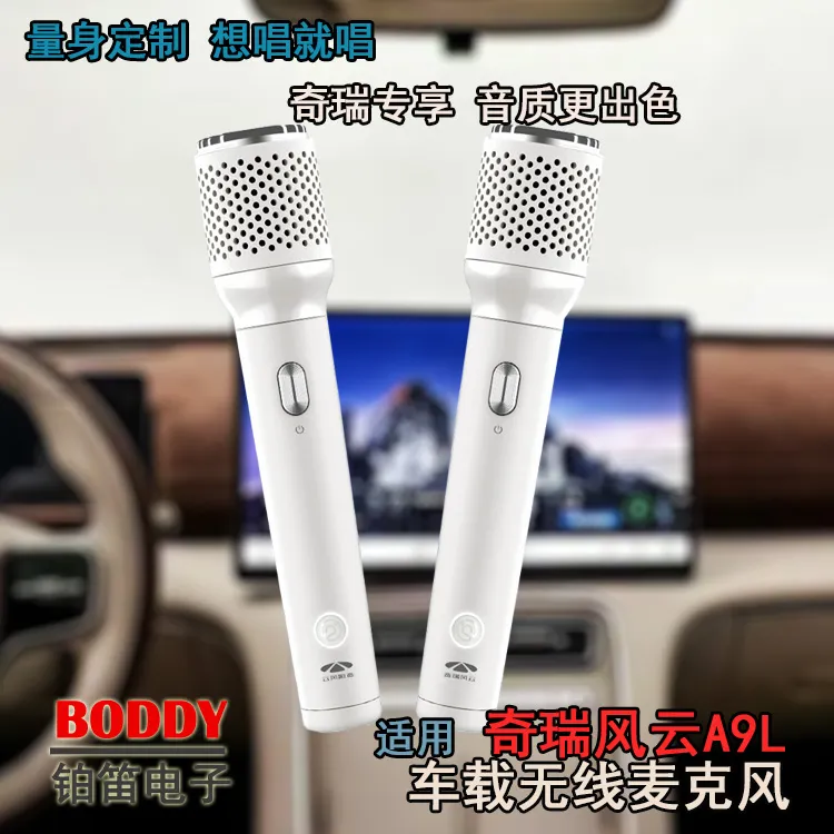 适用奇瑞风云A9L无线话筒 奇瑞风云A9L无线麦克风 车载K歌麦克风