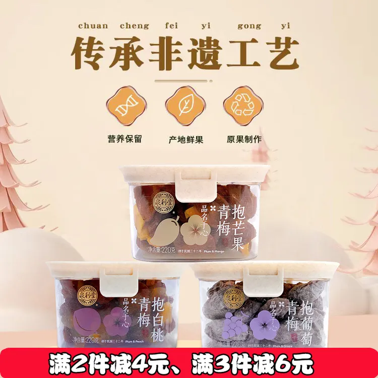 泉利堂青梅抱芒果白桃葡萄220g爆浆青梅果千酸甜零食蜜饯网红果脯