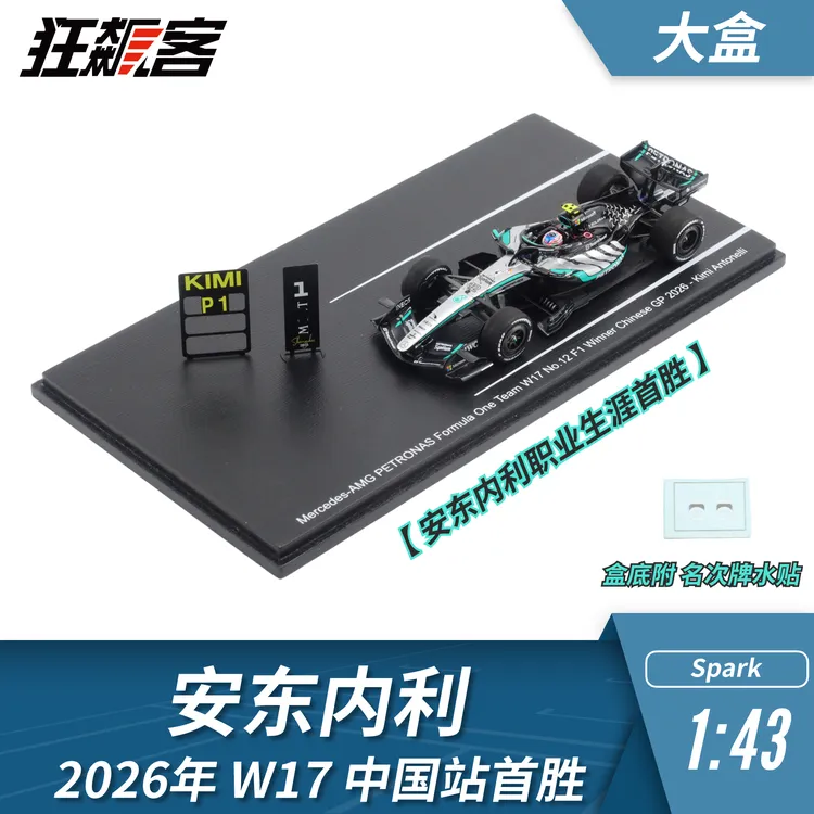 F1赛车模型摆件1:43 Spark奔驰Antonelli安东内利2026年W17中国站