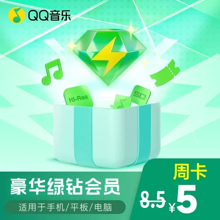 QQ音乐绿钻会员周卡/月卡/季卡/年卡 直充到账不支持电视端/车载商品图