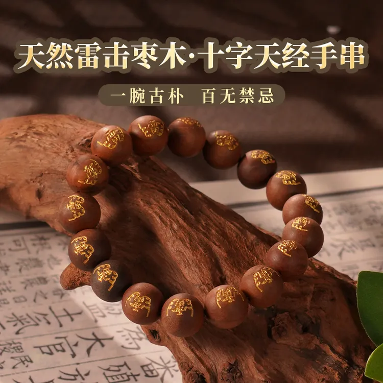 雷击枣木手工精刻手串 金漆朱砂工艺百无禁忌 男女通用文玩配饰商品图