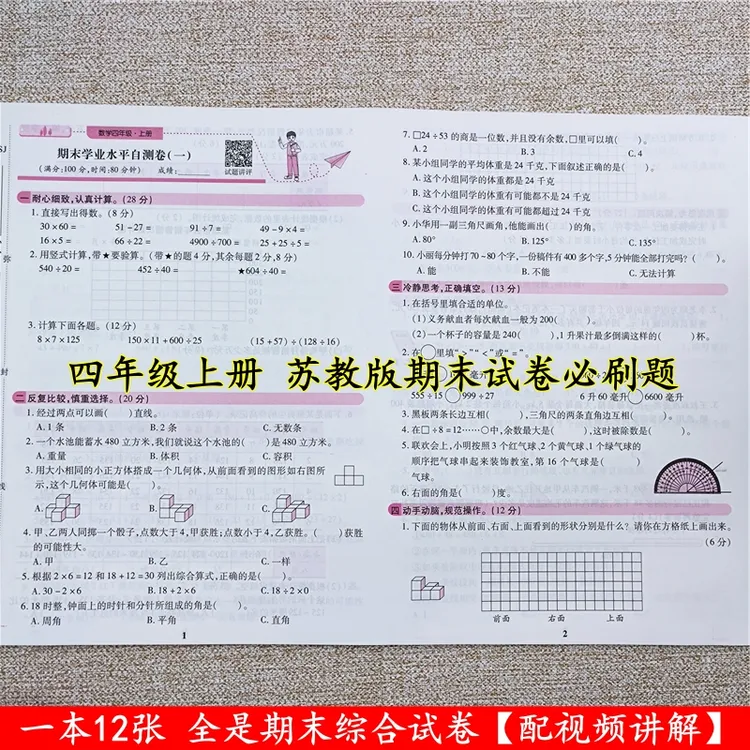 苏教版数学期末试卷期末考试必刷题四年级上册试卷期末真题卷全套