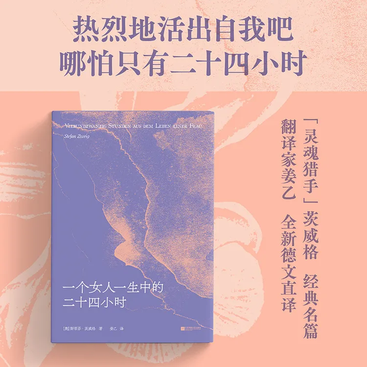 【预售】一个女人一生中的二十四小时 单本/限量礼盒版