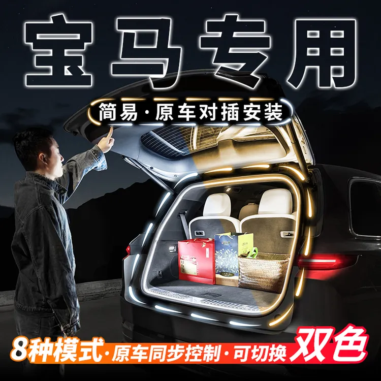 宝马X1X2X3X4X5X6X7系双色后备箱流水迎宾灯车内氛围灯带改装配件