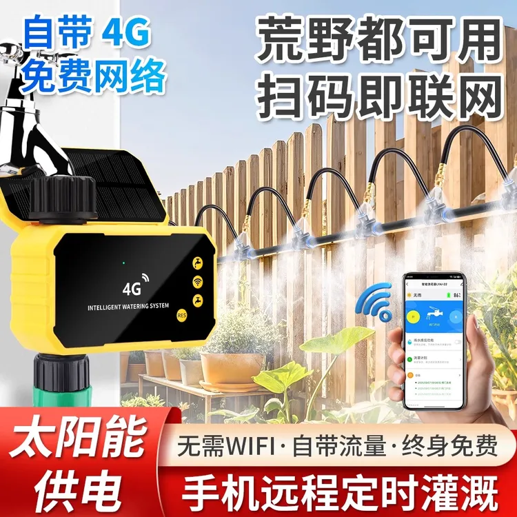4G免流量网络远程控制手机浇水神器定时自动浇花智能浇灌喷淋系统