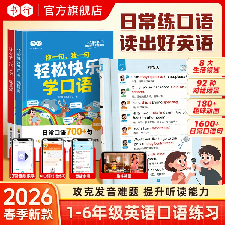 书行【轻松快乐学口语】小学生1-6年级开学英语口语发音动画AI伴学商品图