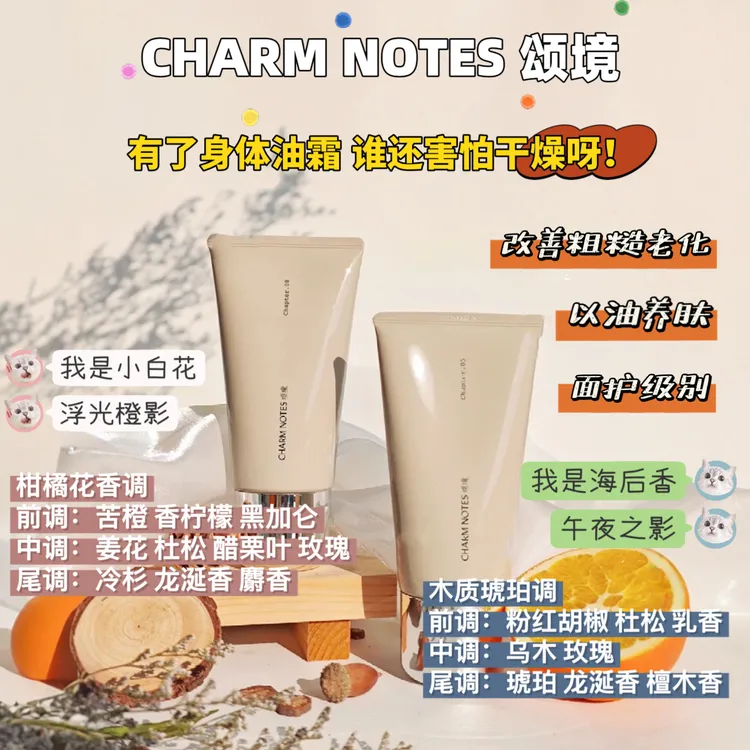 CHARM NOTES颂境浮光橙影&午夜之影弹润紧致香氛身体油霜拍一发二