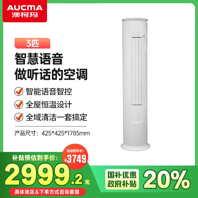 澳柯玛3匹空调柜机自清洁变频制冷制热语音智控KFR-72LW/BpE-1