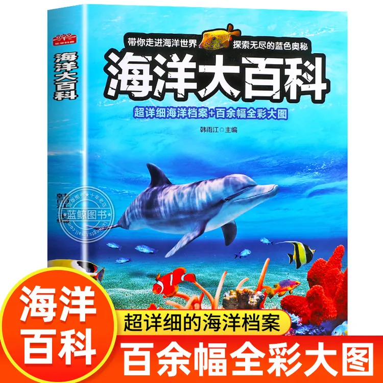 【大开本】海洋大百科 儿童海洋百科全书 揭秘海洋生物动物知识百