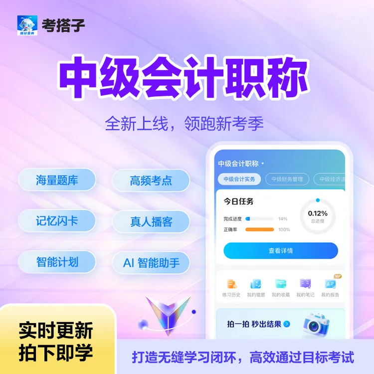 【2026备考全家桶】中级会计职称·考搭子商品图
