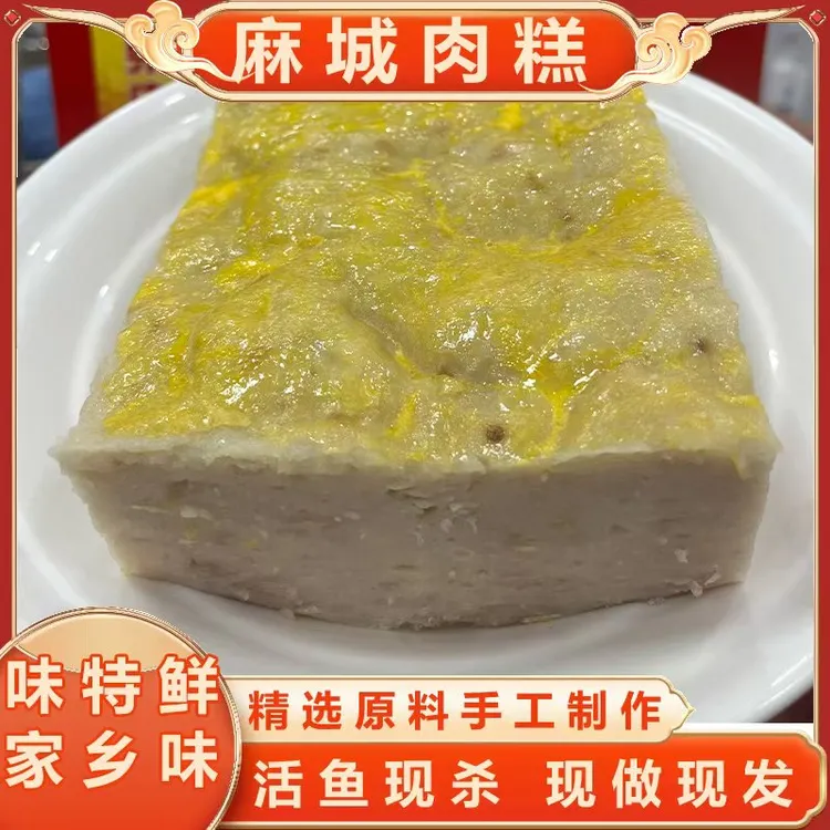 《味特鲜肉糕》白果肉糕鱼面鱼丸肉丸特色美食麻城特产