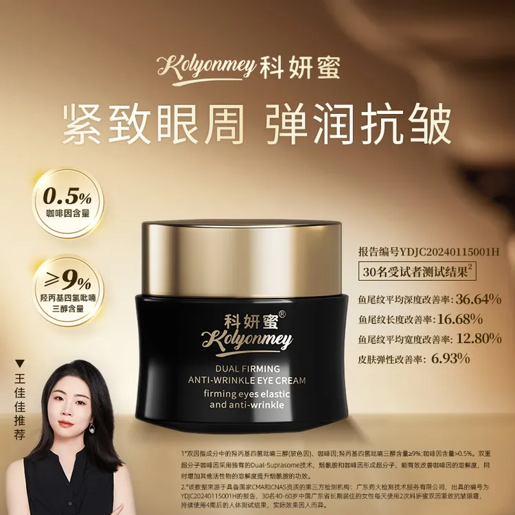 【体验装】科妍蜜紧致抗皱焕亮紧致眼霜 9%玻色因干料0.5%咖啡因