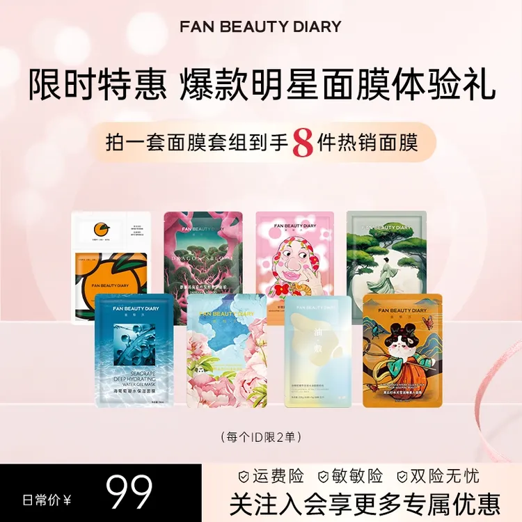 【热榜推荐】Fan Beauty明星面膜热销爆款保湿美白补水焕亮修护舒缓