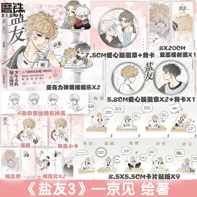 【铁铁】盐友1-3套装 嘴硬心软·冰山学霸×外强中干哭包校霸 京见著