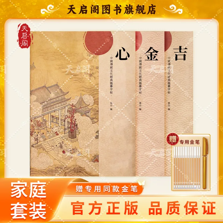 天启阁【家庭幸福】描金套装推荐【正版】传统文化临摹硬笔抄写本