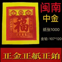 闽南福字锡箔正金初二十六敬土地公观音祈求阖家平安发财金16才4