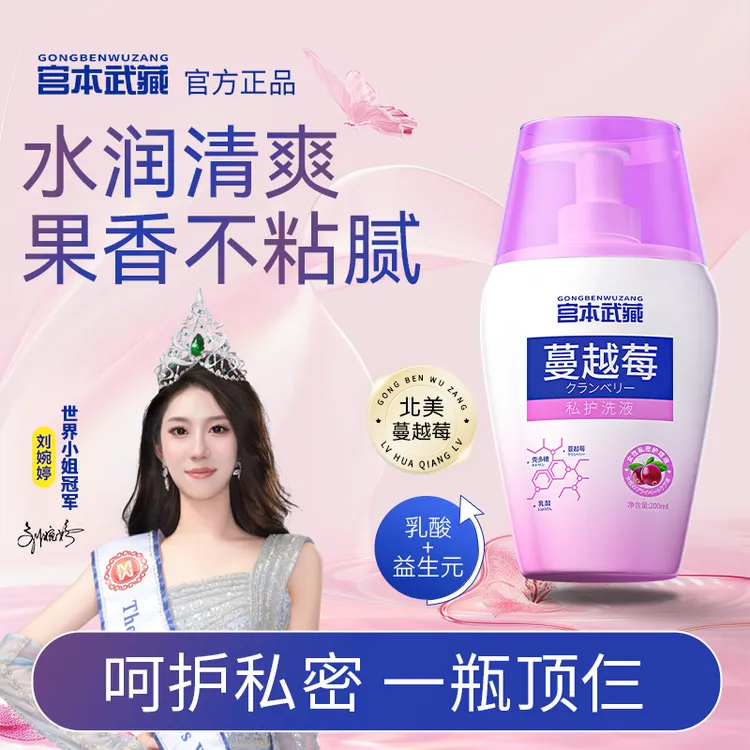 【新人福利】宫本武藏蔓越莓私处洗液温和清洁弱酸止痒持久留香女士