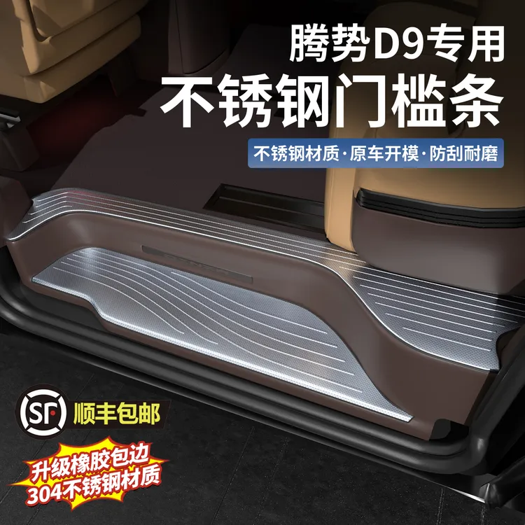 23-25款腾势D9不锈钢门槛条专用迎宾踏板保护条内饰防护高端配件