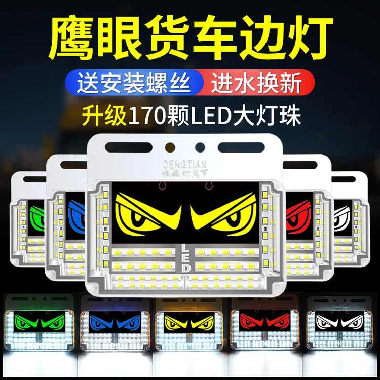 鹰眼货车边灯24v高亮防水强光挂车led多功能新款超亮照地示宽灯