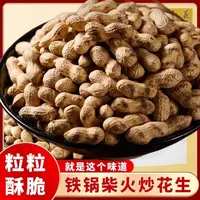 【凤栖湖专属】农家大铁锅炒花生新带壳原味炒熟柴火花生炒货