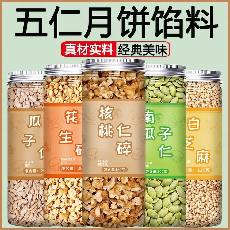【罐装】五仁月饼馅料南瓜子仁花生碎商用家用做糯米船制作烘焙材料