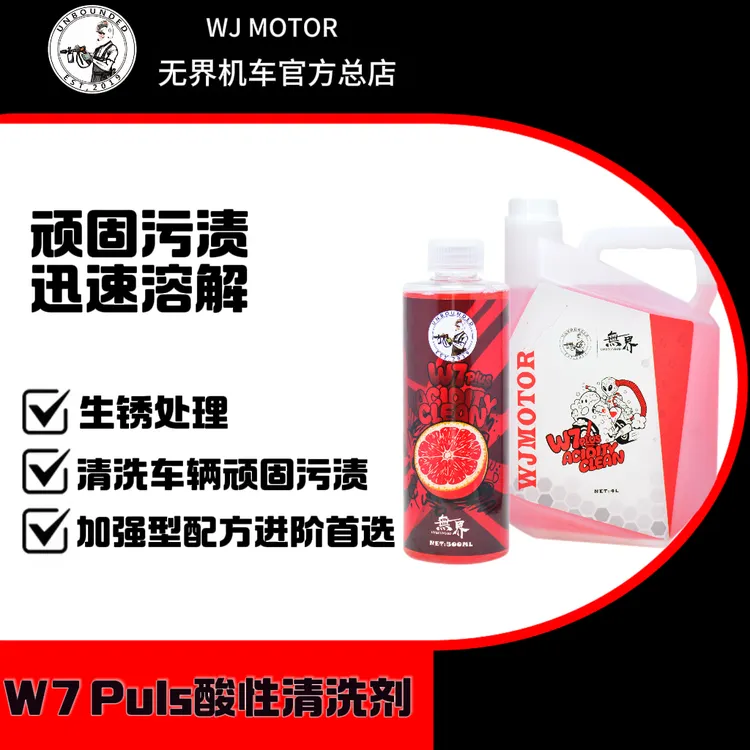 无界W7 Puls弱酸全域高效清洁剂 除锈剂 排气清洗剂 发动机清洗剂