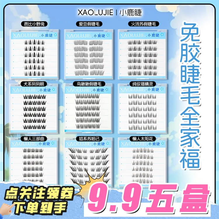 【五盒任选赠金羽镊】免胶免卸自然百搭新手卷翘分段式自粘式假睫毛