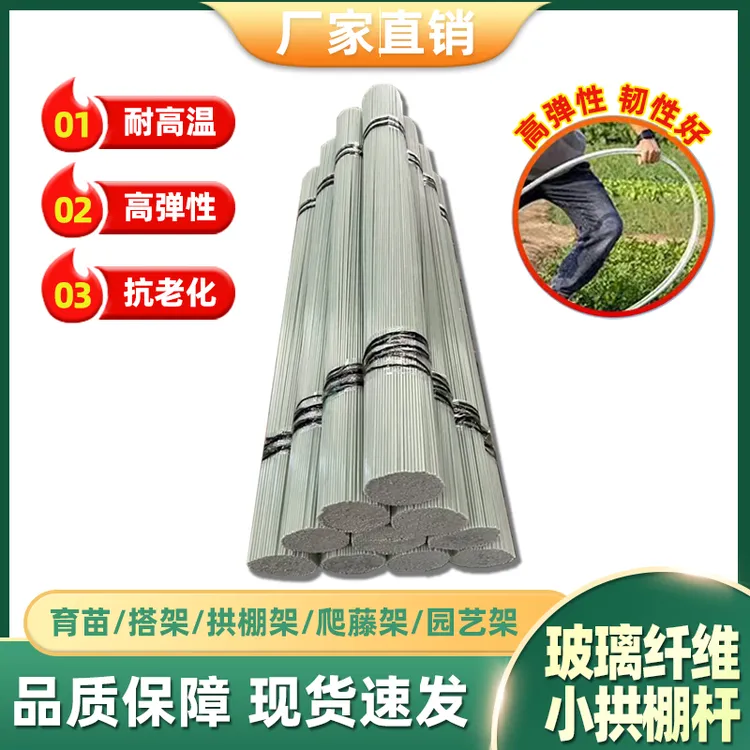 【厂家】农用拱杆大棚拱棚支架杆批发种菜爬藤架子玻璃纤维杆园艺杆