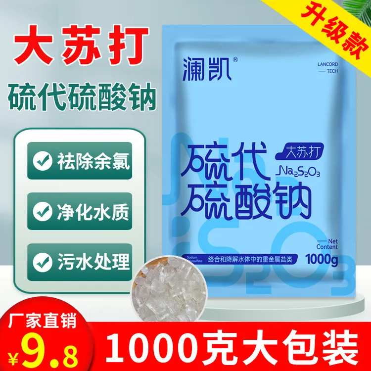 大苏打海波硫代硫酸钠水产养殖降氨氮祛余氯残留净化水质污水处理