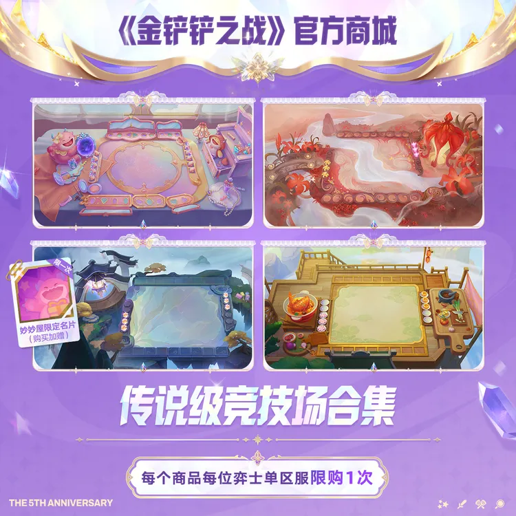 【限时回归】传说级竞技场合集【金铲铲之战官方授权】<自动充值>
