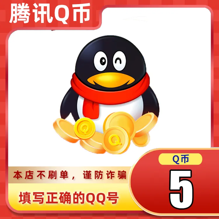 【自动充值】腾讯qb充值Q币可直充无畏契约王者荣耀和平精英DNF点券
