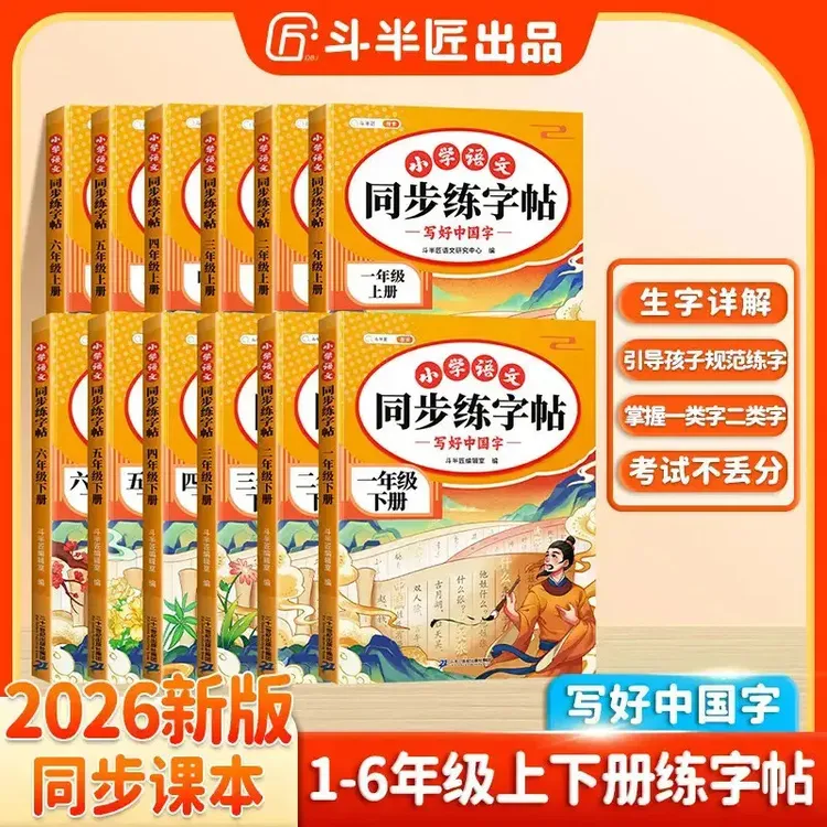 斗半匠2026同步练字帖上下册小学语文人教版课本描红一二类字S3商品图