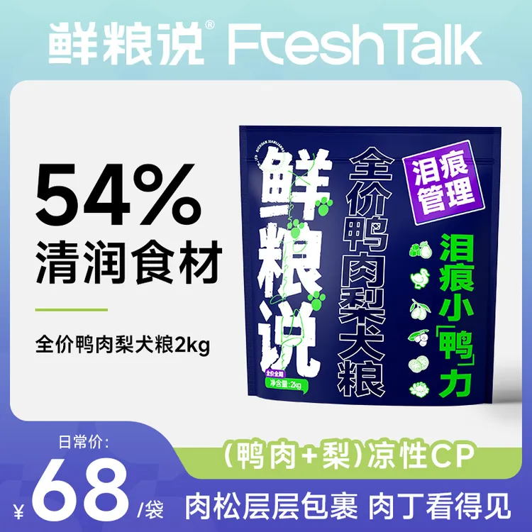 【鲜粮说】全价全犬期鸭肉梨通用缓解泪痕冻干肉松营养长肉吸收狗粮商品图