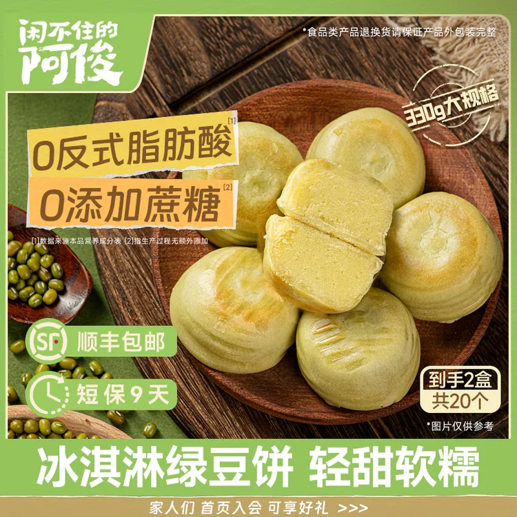 【顺丰包邮】闲不住的阿俊绿豆饼现做现发甜点糕点上班族充饥小零食