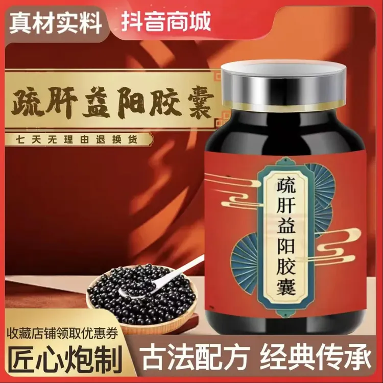 正品原料 疏肝益阳丸 疏肝益1阳胶i囊 精选原料 古法根茎类农产