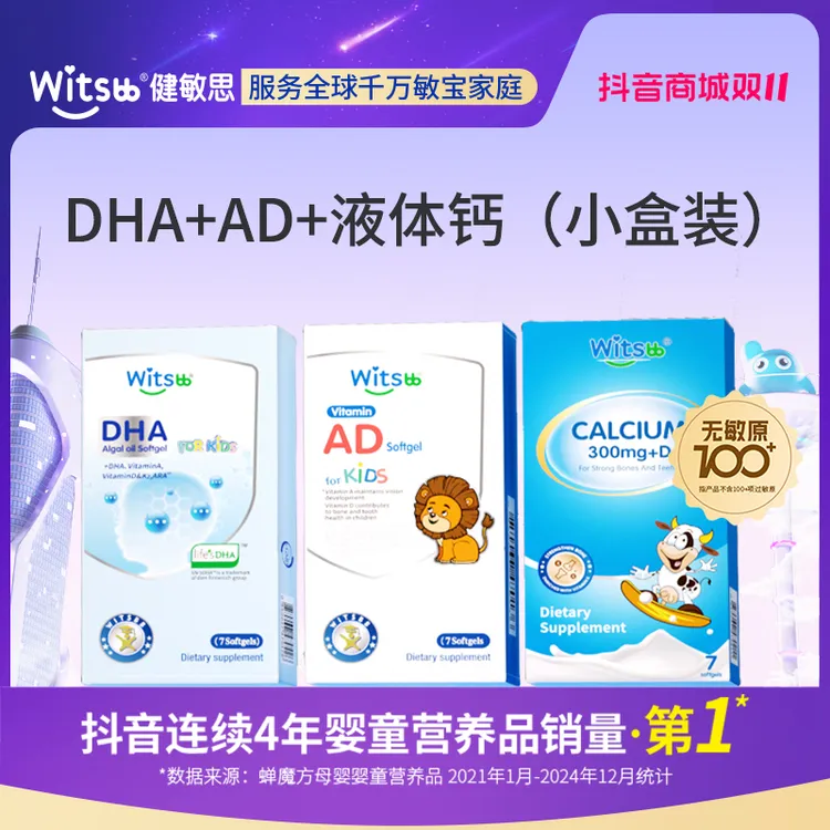 【专属福利】Witsbb健敏思 婴幼儿小盒装  AD DHA 钙-K