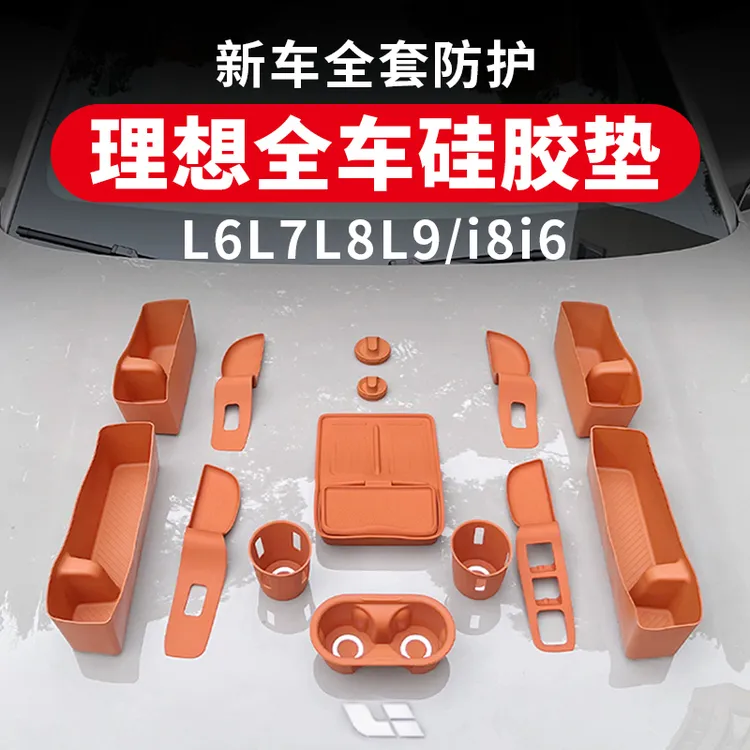 理想i8i6L6L7L8L9硅胶垫大全套装中控车内饰必备装饰用品必买配件