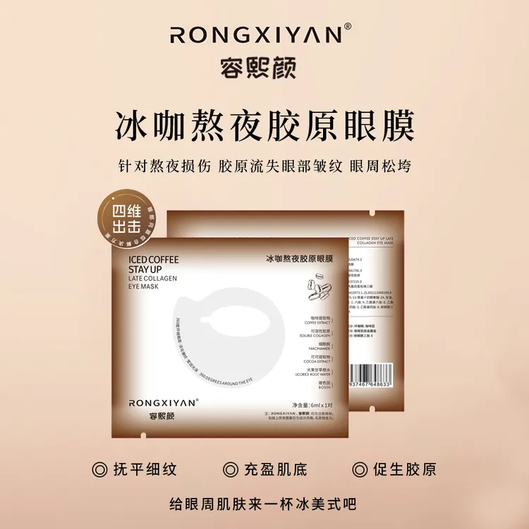 【20分钟改善眼周肌肤】冰美式熬夜水光胶原眼膜TZ